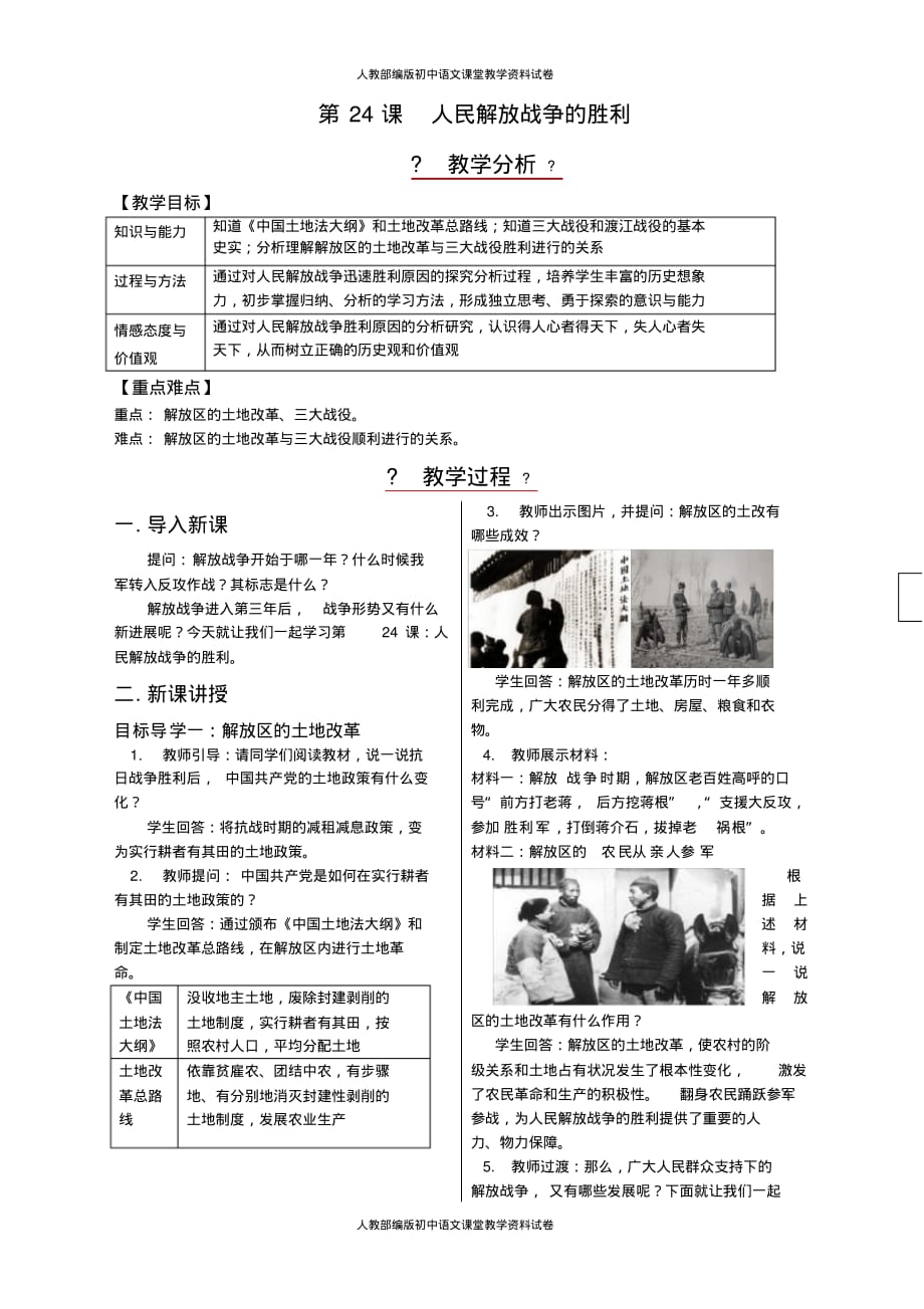 人教部编版八年级上册历史教案第24课人民解放战争的胜利_第1页