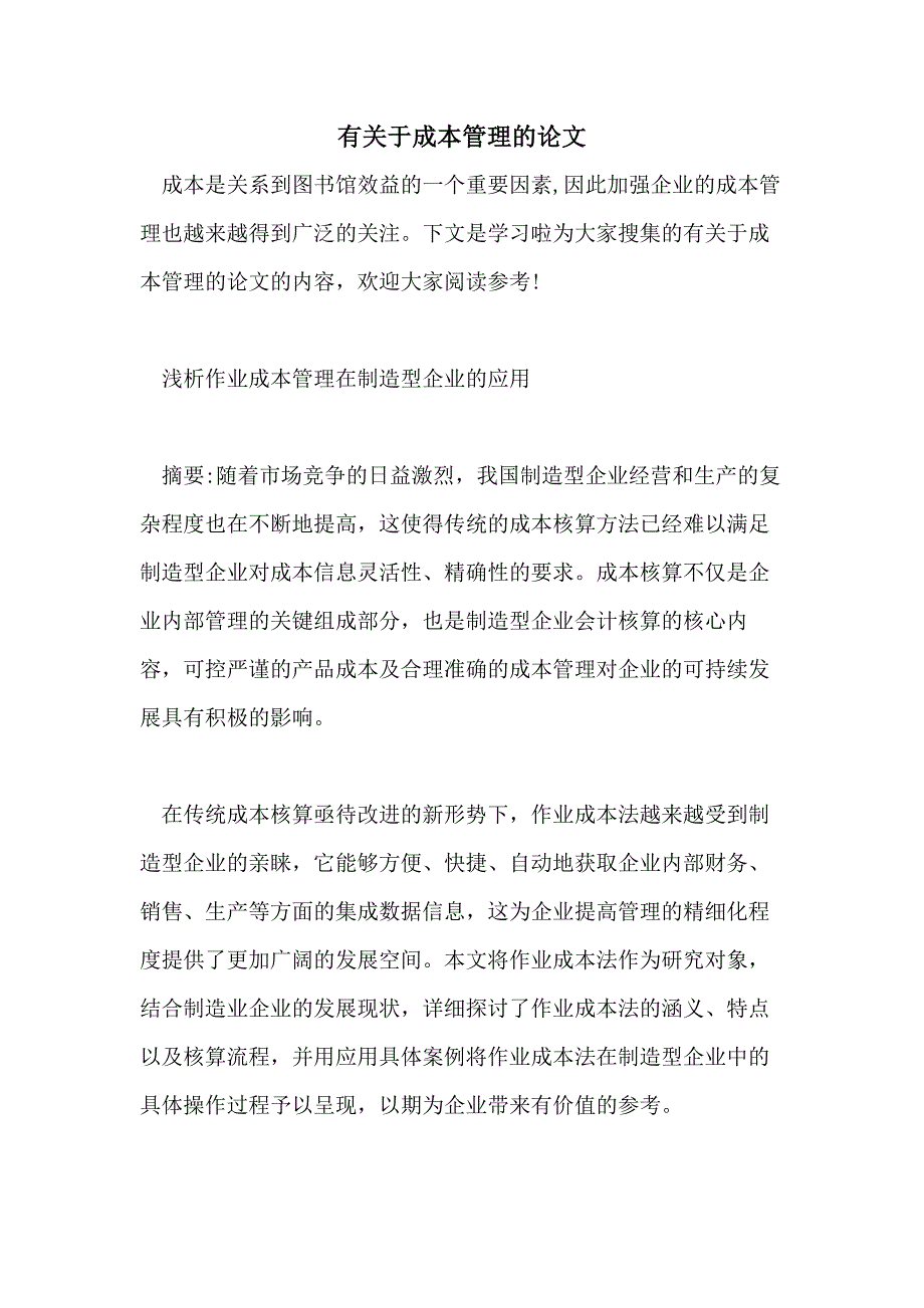 有关于成本管理的论文_第1页