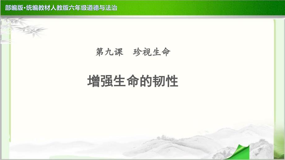 《增强生命的韧性》示范公开课教学PPT课件【道德与法治人教版六年级】_第1页