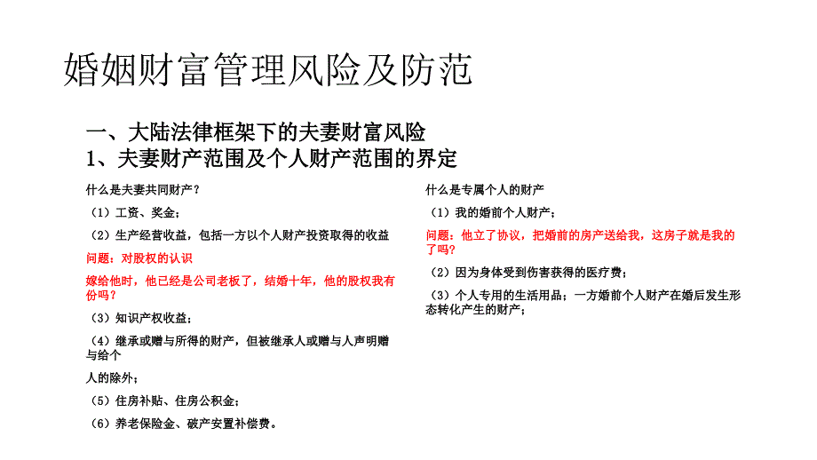 法律框架下的财富管理与传承doc资料ppt课件_第3页