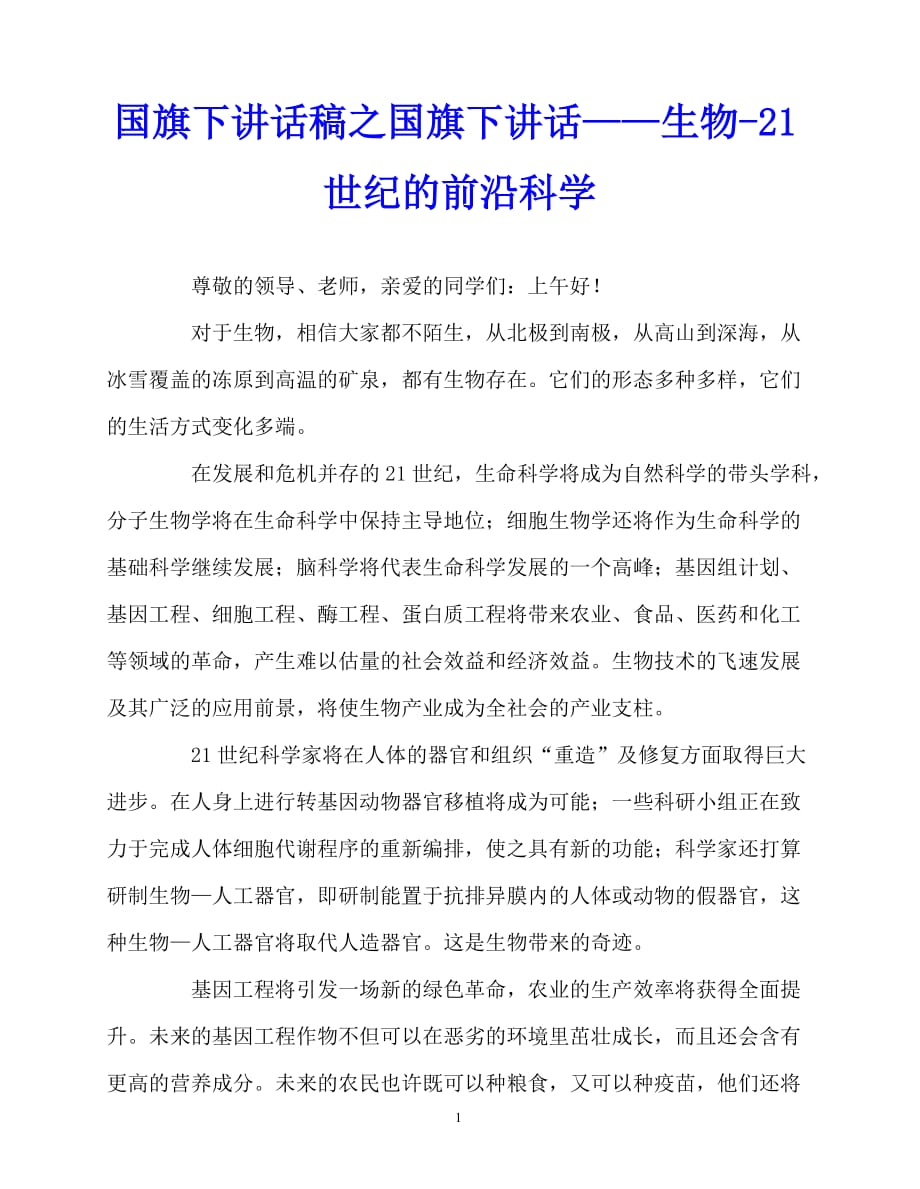 2020最新国旗下讲话稿之国旗下讲话——生物-21世纪的前沿科学_第1页