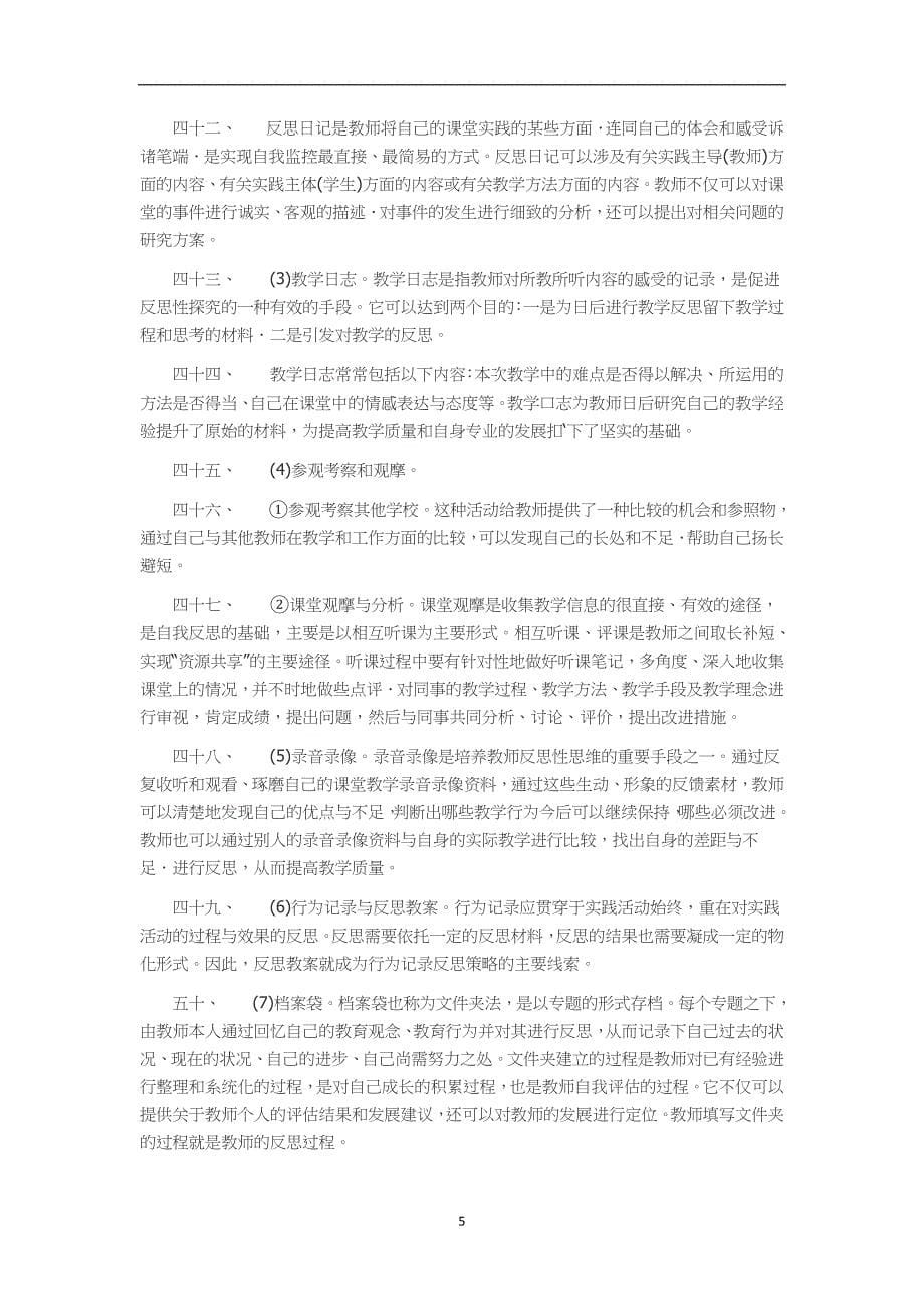 2020年十一月整理小学教师专业素养与发展途径.doc_第5页