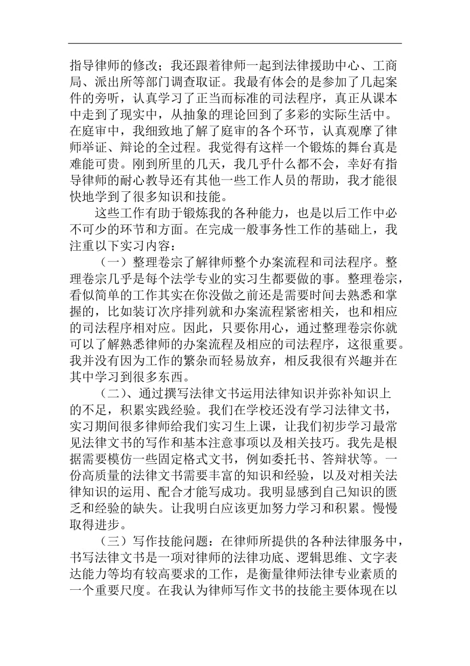 5月律师事务所实习报告范文_第2页