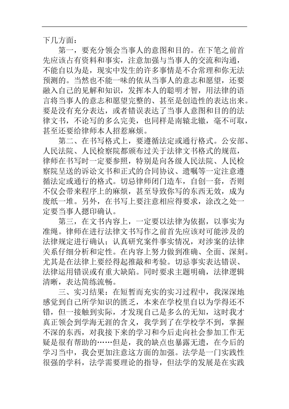 5月律师事务所实习报告范文_第3页