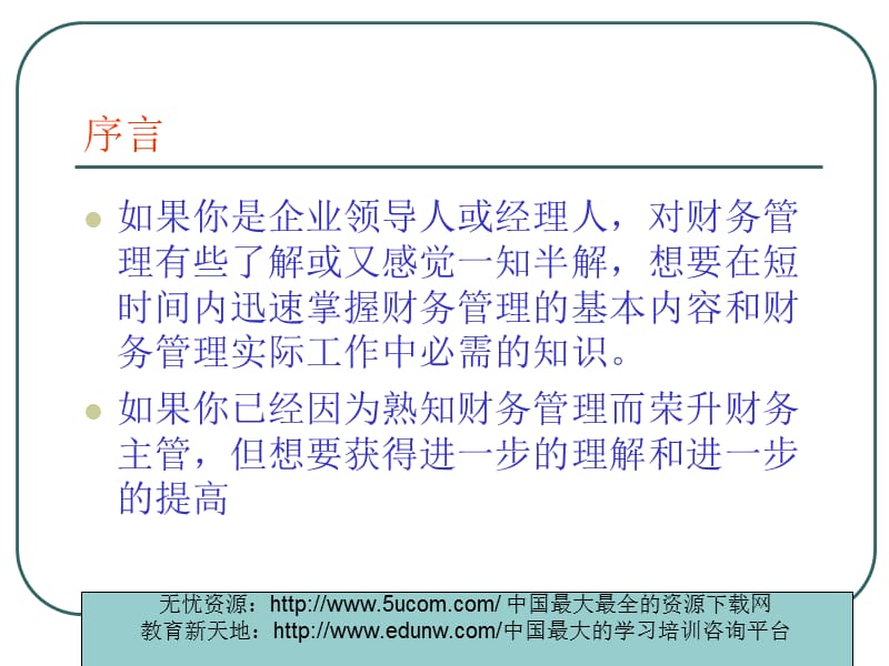 非财务管理经理财务管理实务知识讲座（推荐PPT215）_第3页