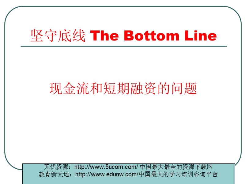 非财务管理经理财务管理实务知识讲座（推荐PPT215）_第4页