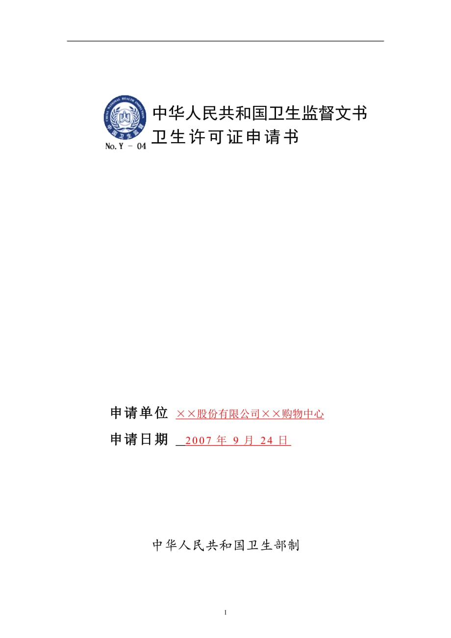 2020年十一月整理卫生许可证申请书填写模板.doc_第1页