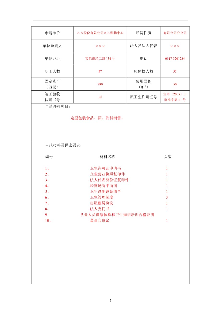 2020年十一月整理卫生许可证申请书填写模板.doc_第2页