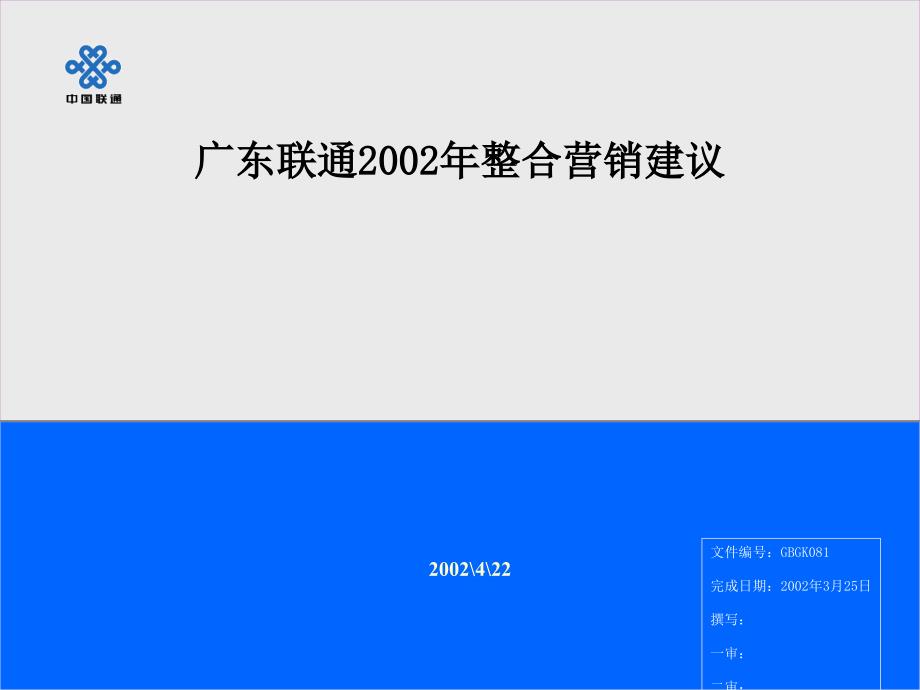 广东联通年度品牌营销建议_第1页