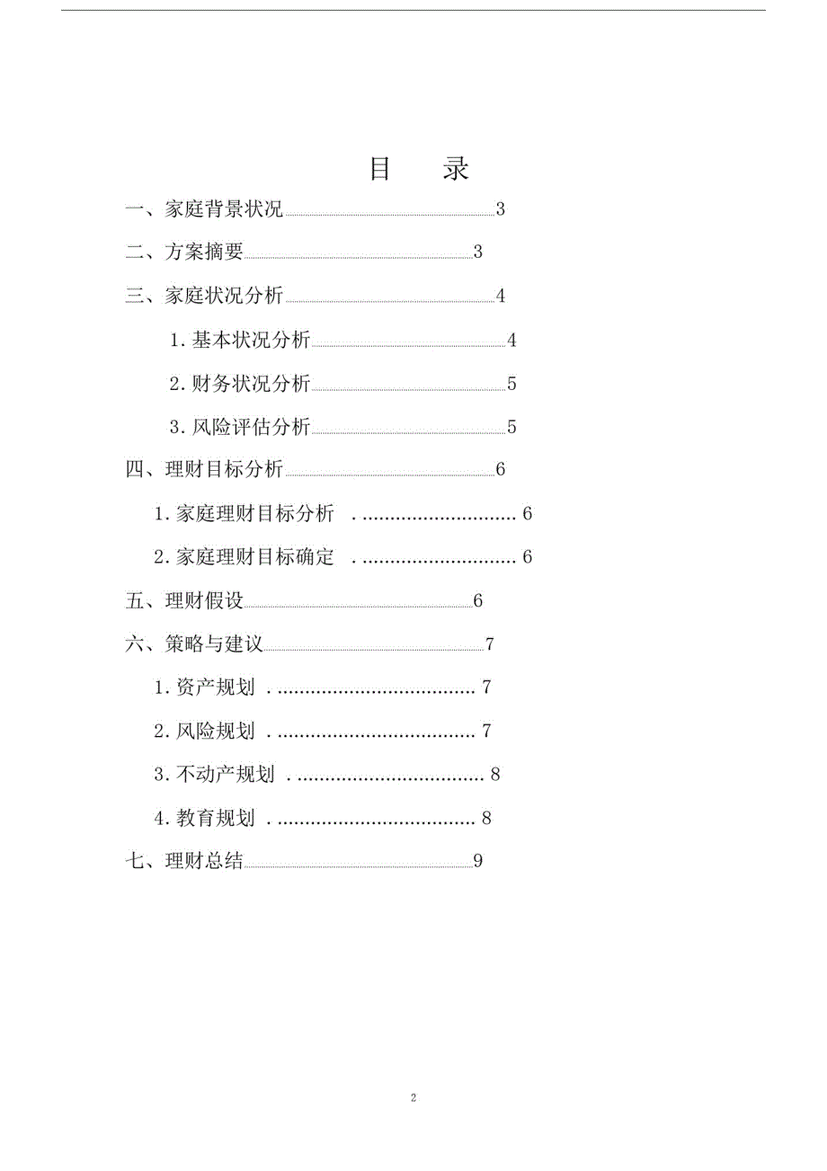 完整word版,个人理财规划方案.docx_第2页