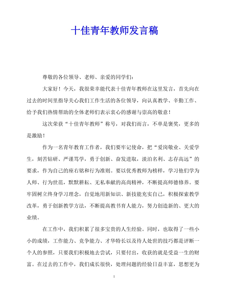 2020最新十佳青年教师发言稿_第1页