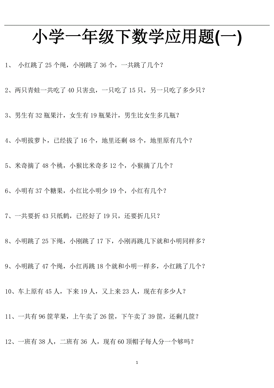 2020年十一月整理一年级下册数学应用题大全.doc_第1页