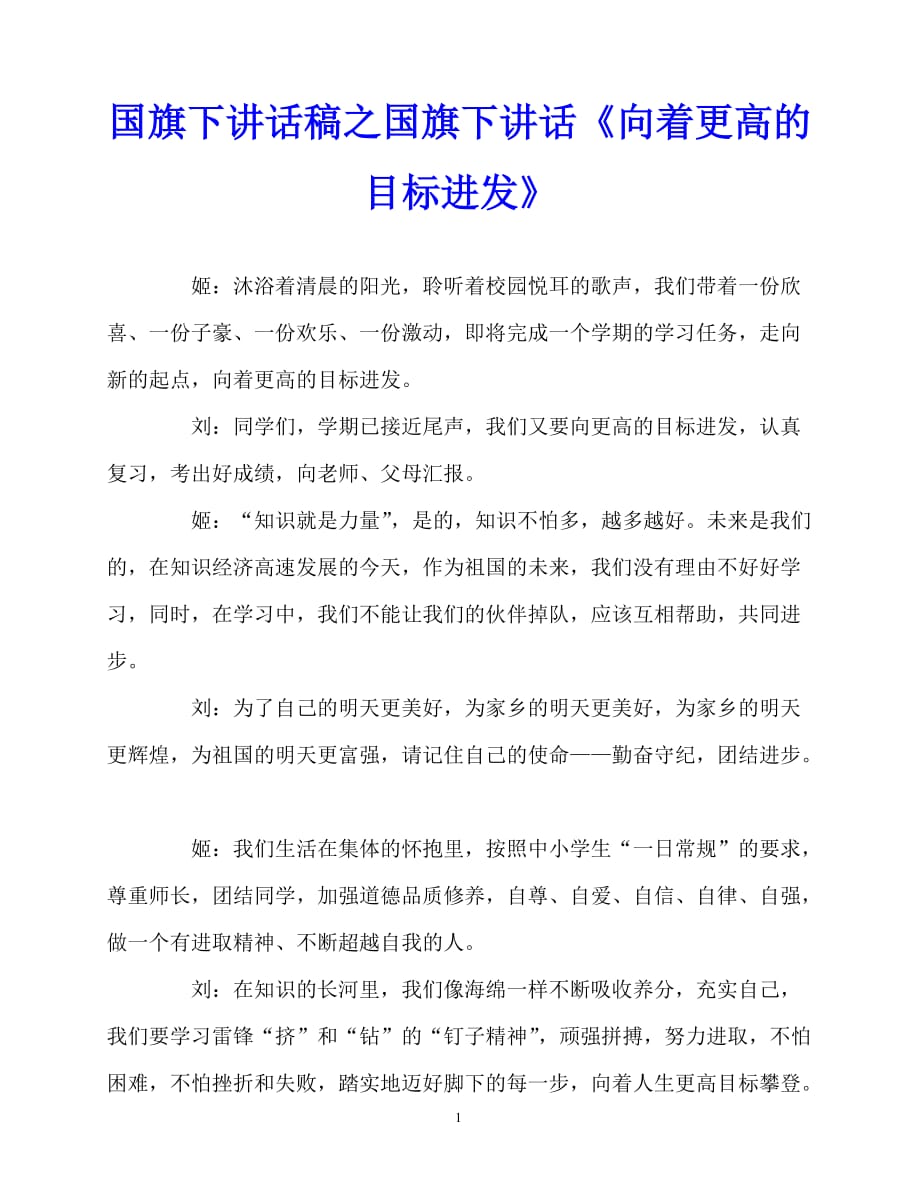 2020最新国旗下讲话稿之国旗下讲话《向着更高的目标进发》_第1页