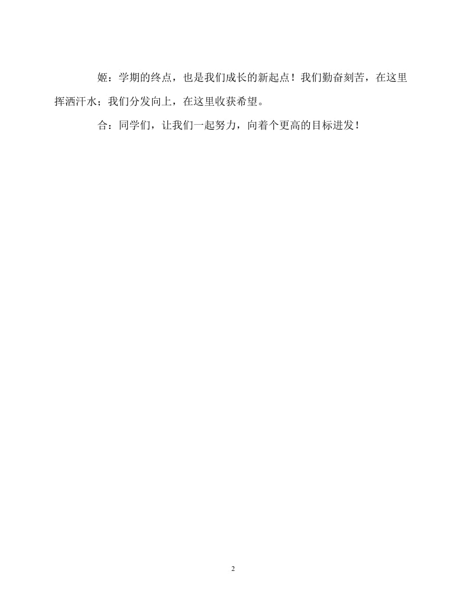 2020最新国旗下讲话稿之国旗下讲话《向着更高的目标进发》_第2页