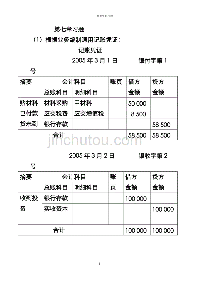 基础财务会计课后习题参考答案第七章_第1页