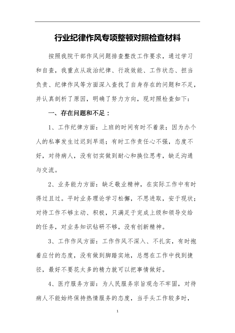 2020年十一月整理医院纪律作风整顿对照检查材料.doc_第1页