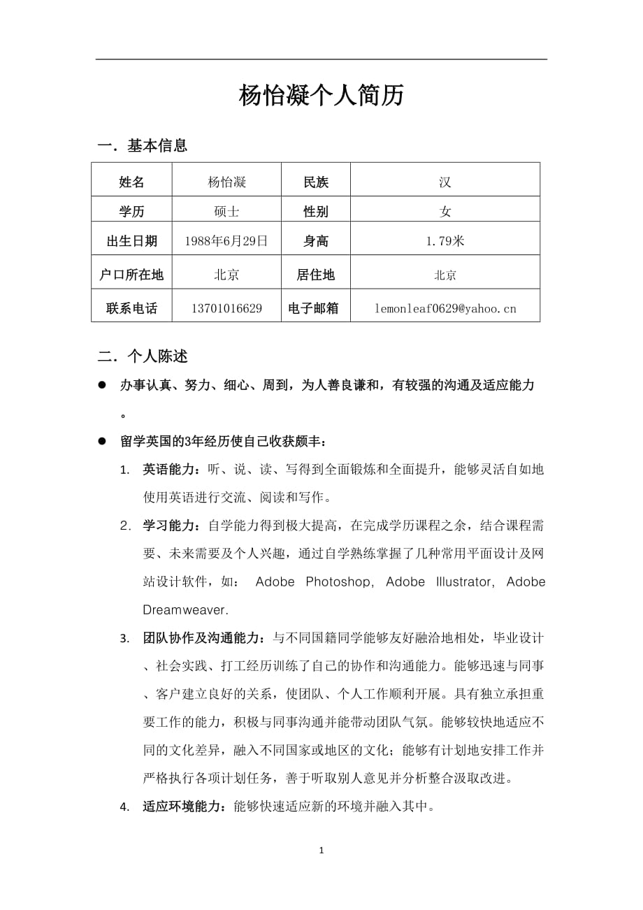 2020年十一月整理杨怡凝个人简历.doc_第1页