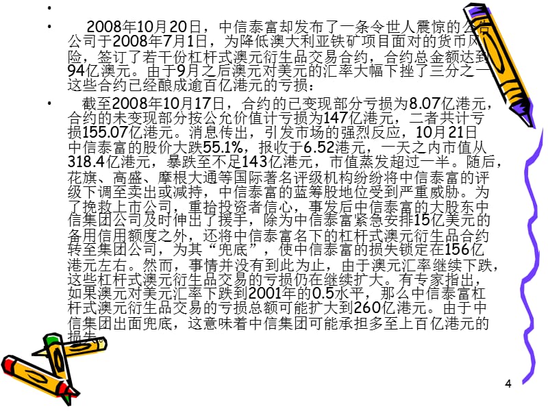 中信泰富案例分析PPT培训资料_第4页