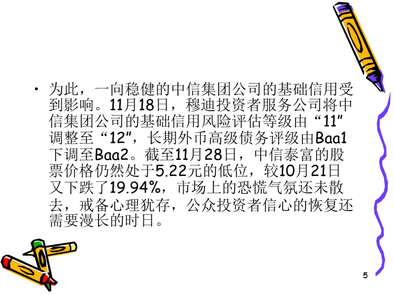 中信泰富案例分析PPT培训资料_第5页