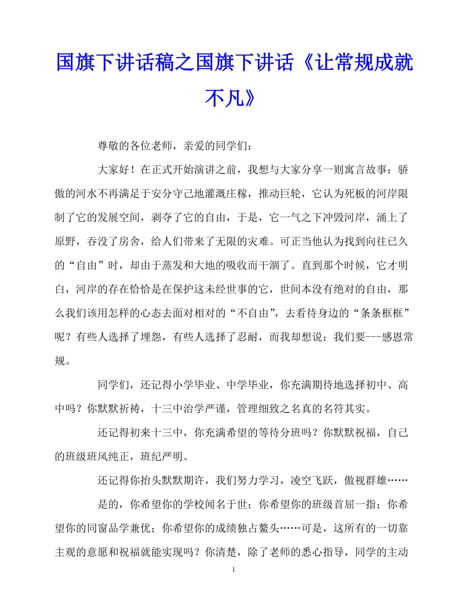 2020最新国旗下讲话稿之国旗下讲话《让常规成就不凡》_第1页