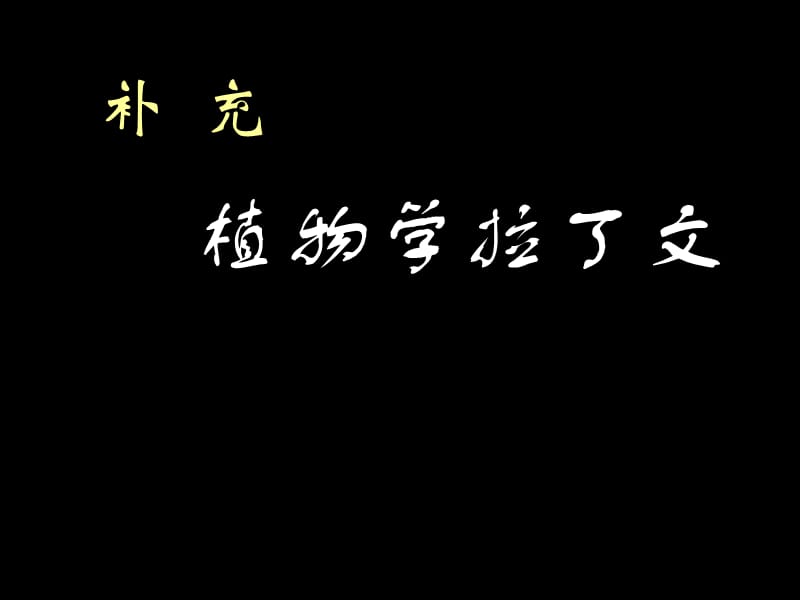 园林树木学拉丁培训资料_第1页