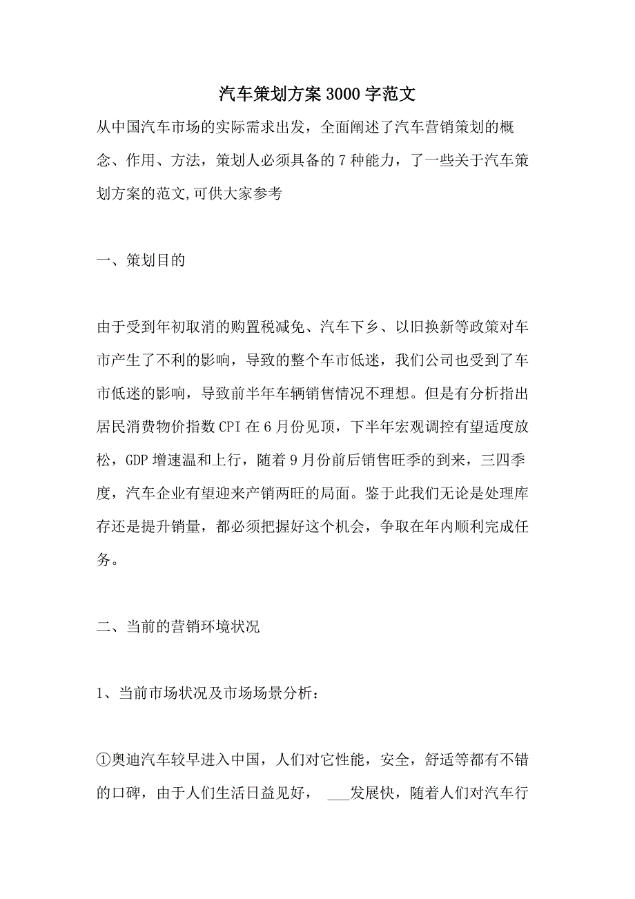 汽车策划方案3000字范文_第1页