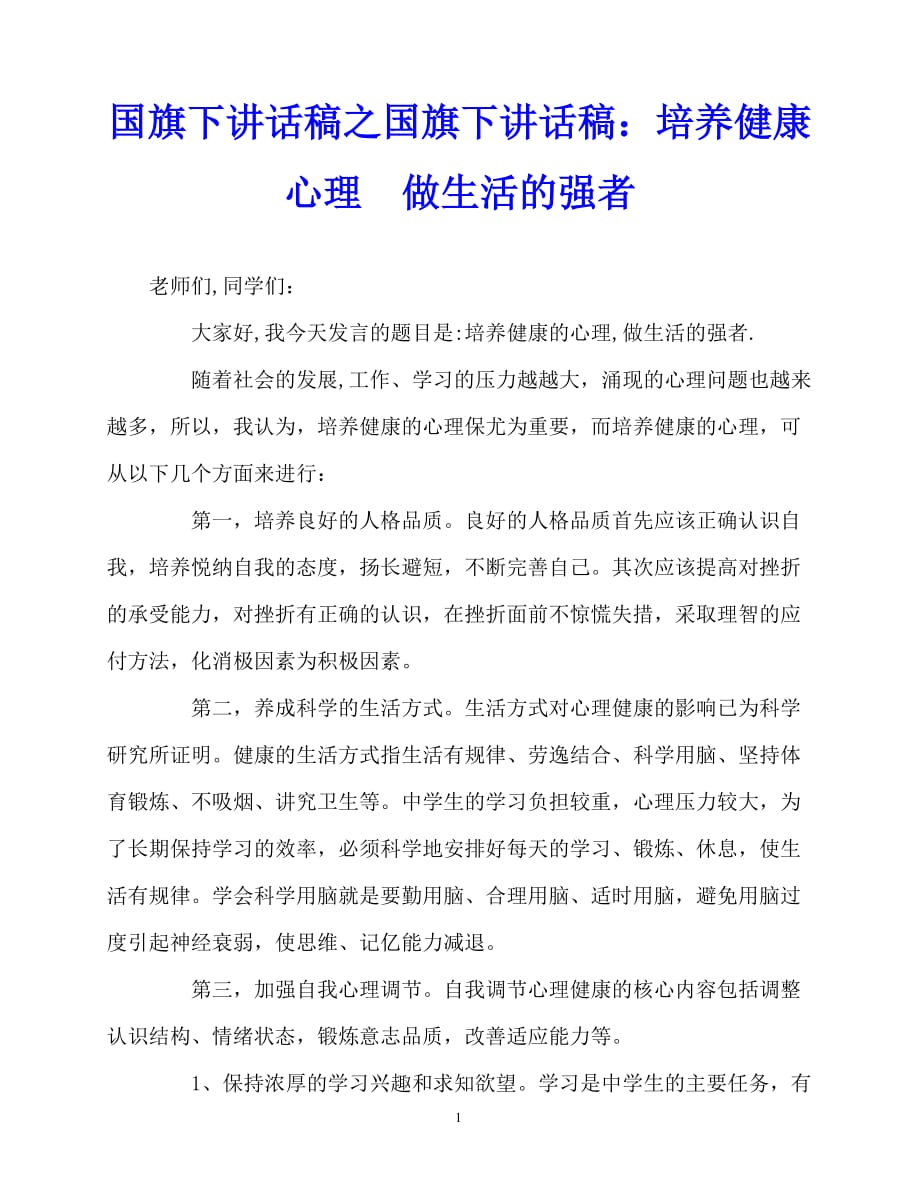 2020最新国旗下讲话稿之国旗下讲话稿：培养健康心理做生活的强者_第1页