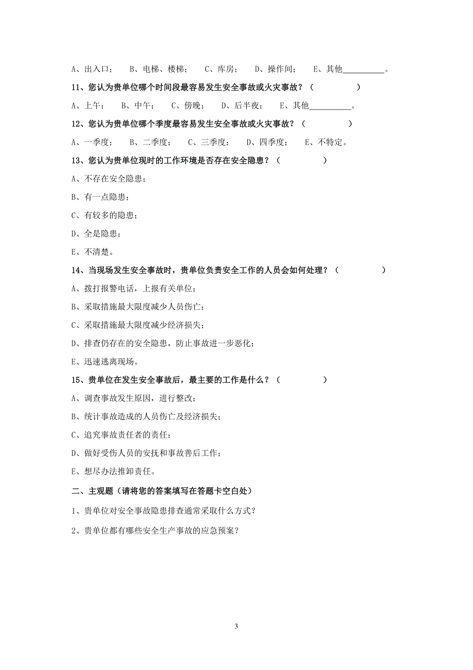 附件2：《商贸流通企业安全生产状况调查问卷》doc_第3页