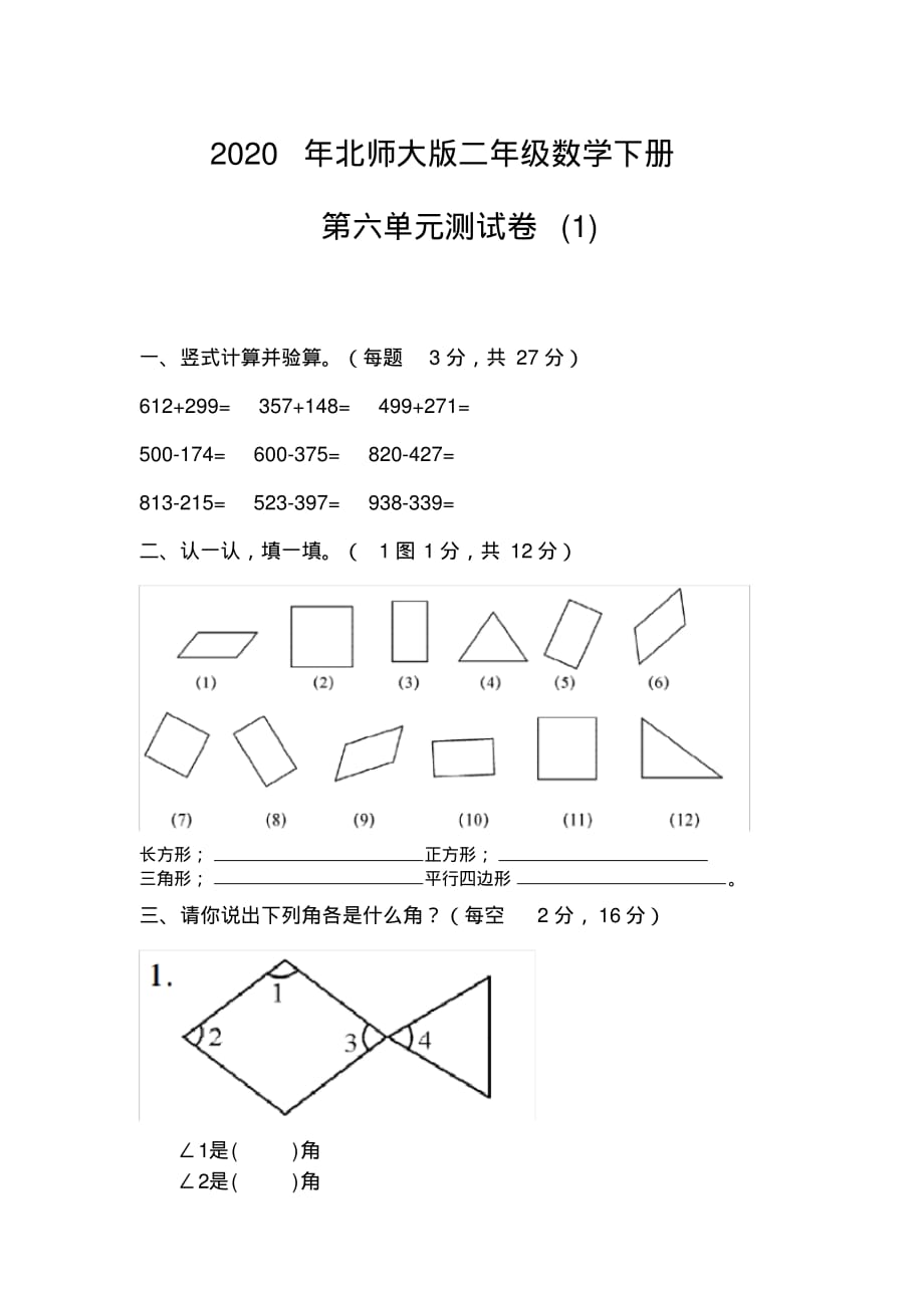 2020年北师大版二年级数学下册第六单元测试卷(1)_第1页