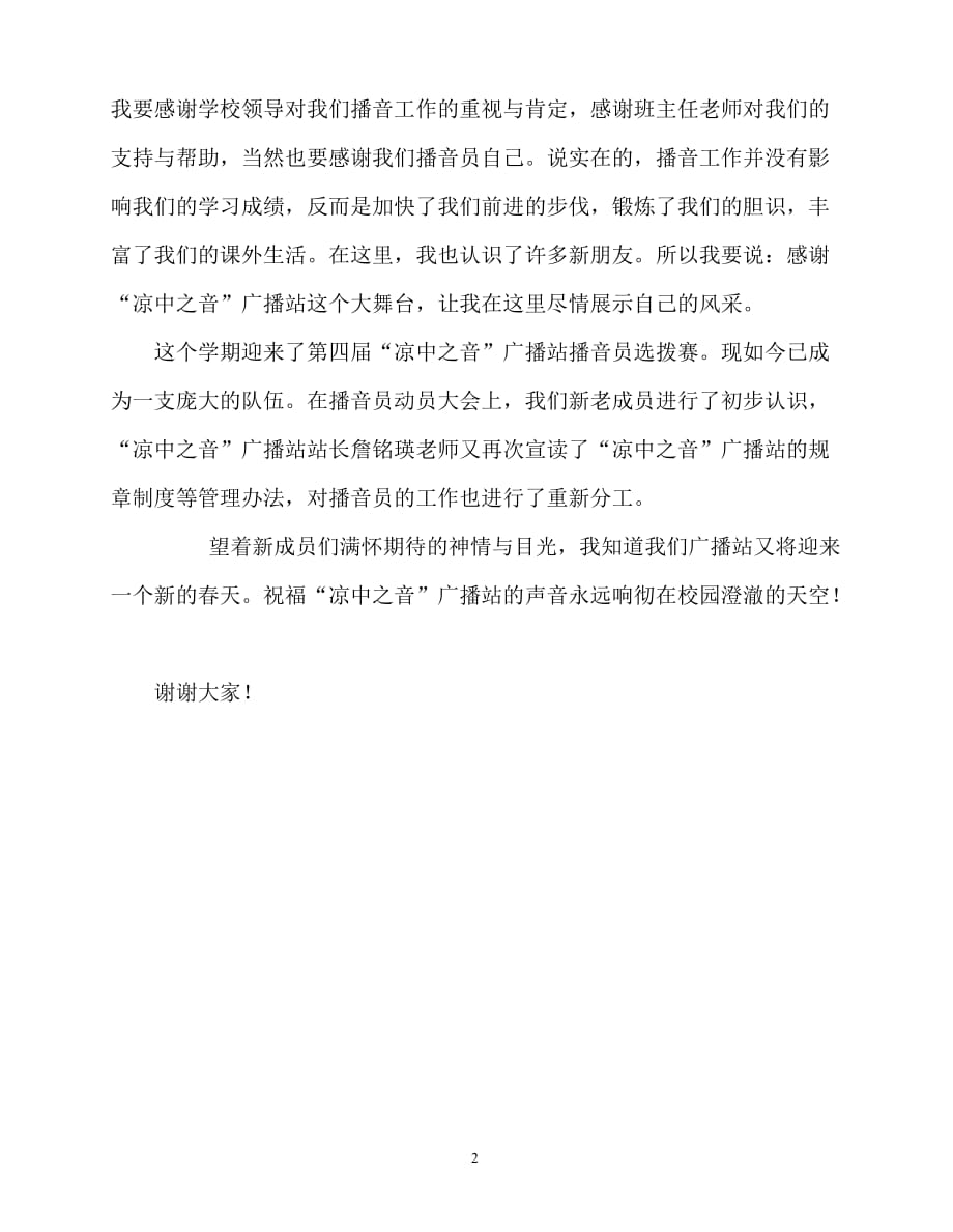 2020最新国旗下讲话稿之国旗下的讲话稿：谈谈我在播音工作中的感受_第2页