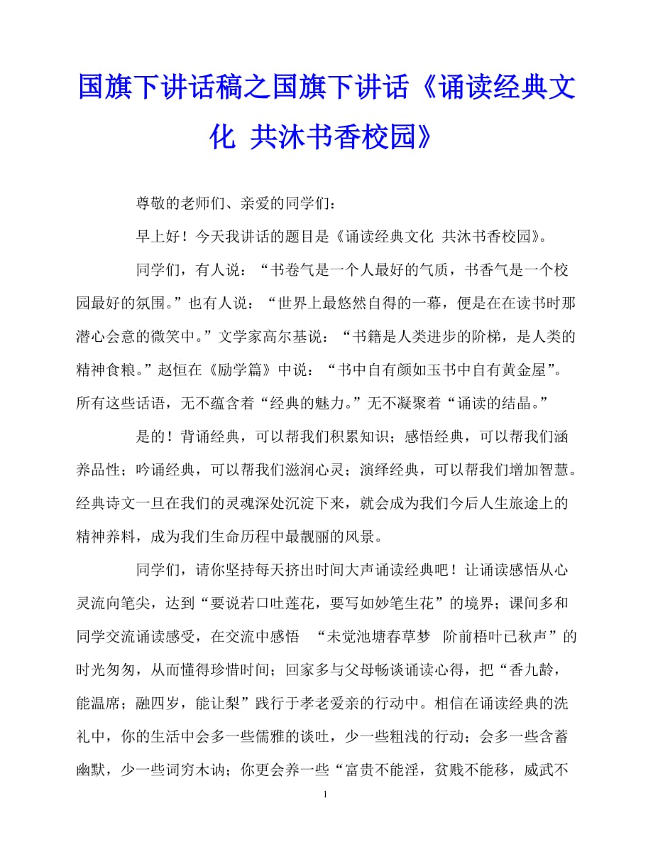 2020最新国旗下讲话稿之国旗下讲话《诵读经典文化 共沐书香校园》_第1页