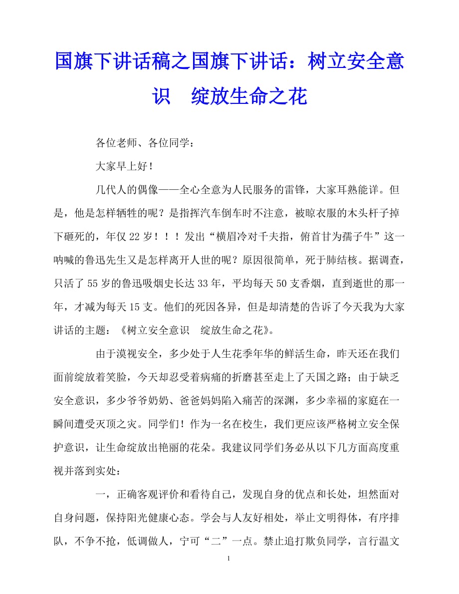 2020最新国旗下讲话稿之国旗下讲话：树立安全意识绽放生命之花_第1页