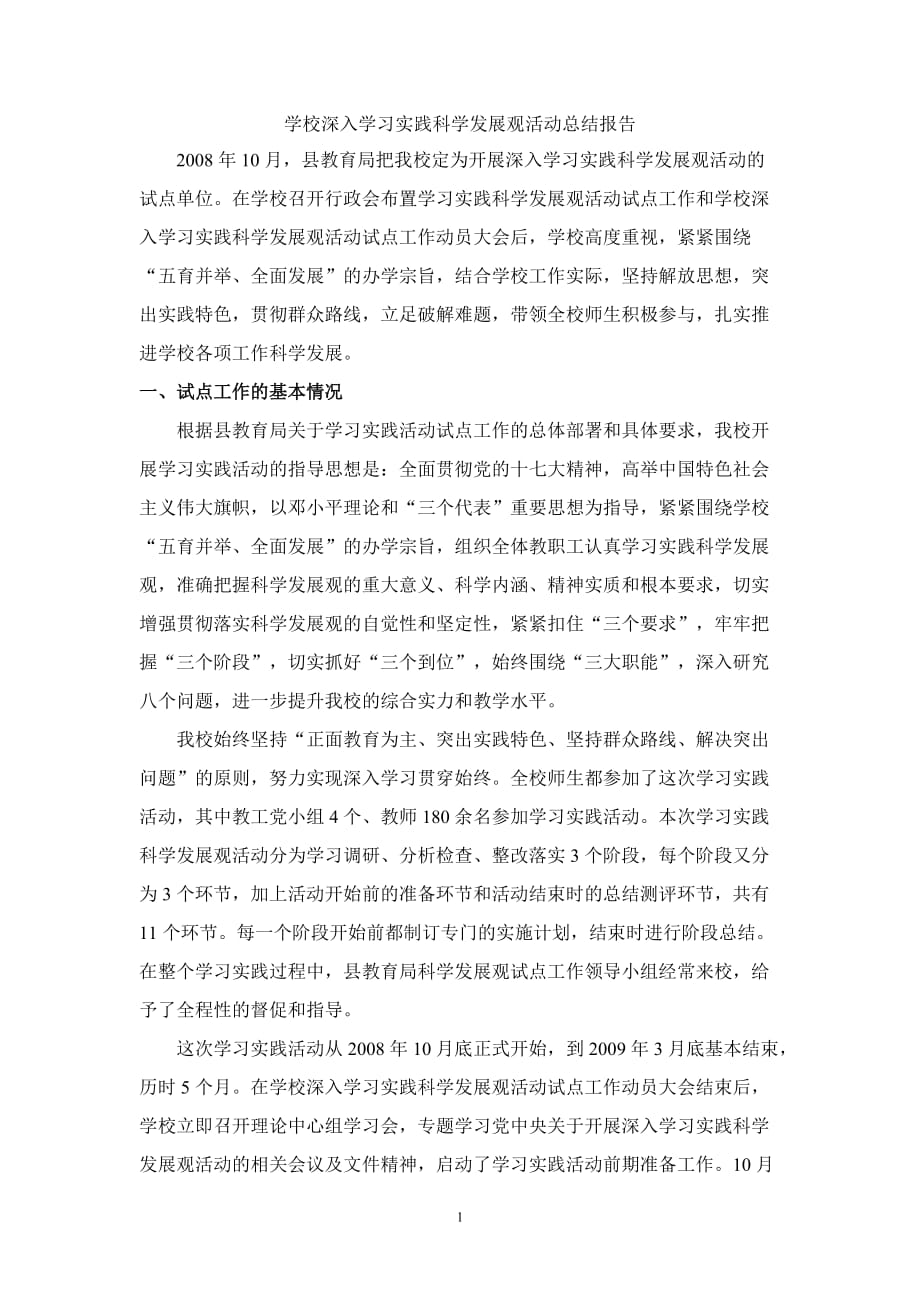 2020年十一月整理学校深入学习实践科学发展观活动总结报告.doc_第1页