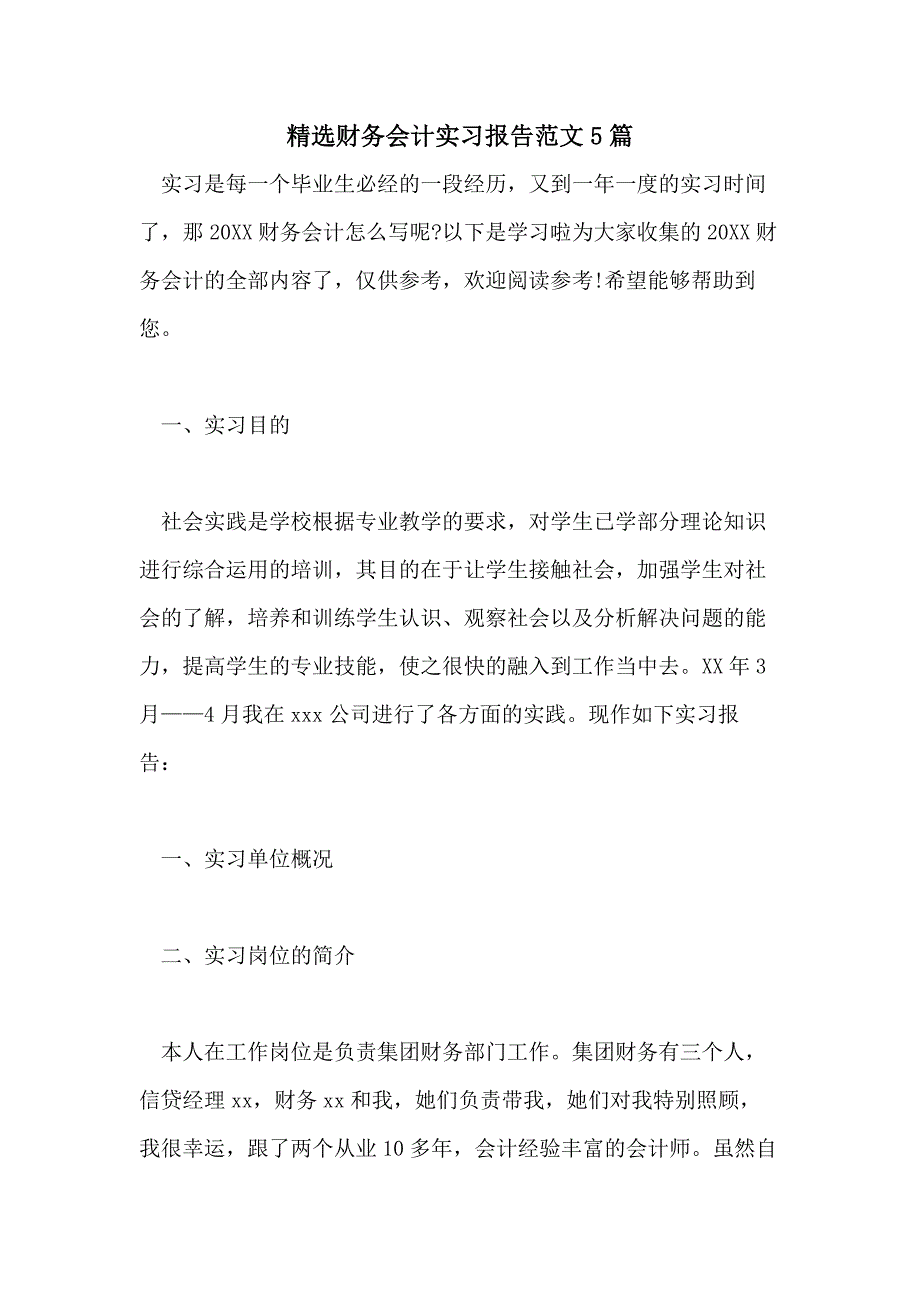 精选财务会计实习报告范文5篇_第1页