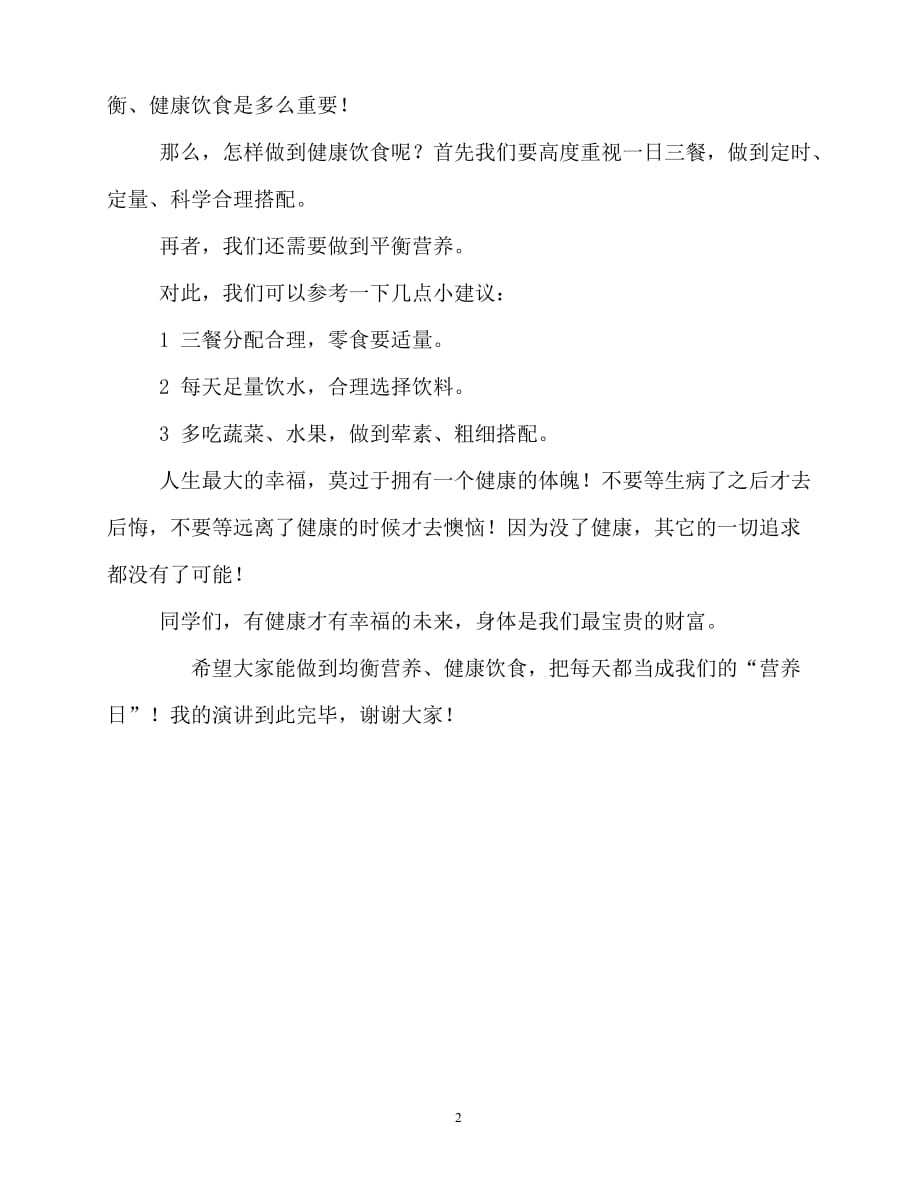 2020最新国旗下讲话稿之国旗下的讲话稿：均衡营养健康饮食_第2页