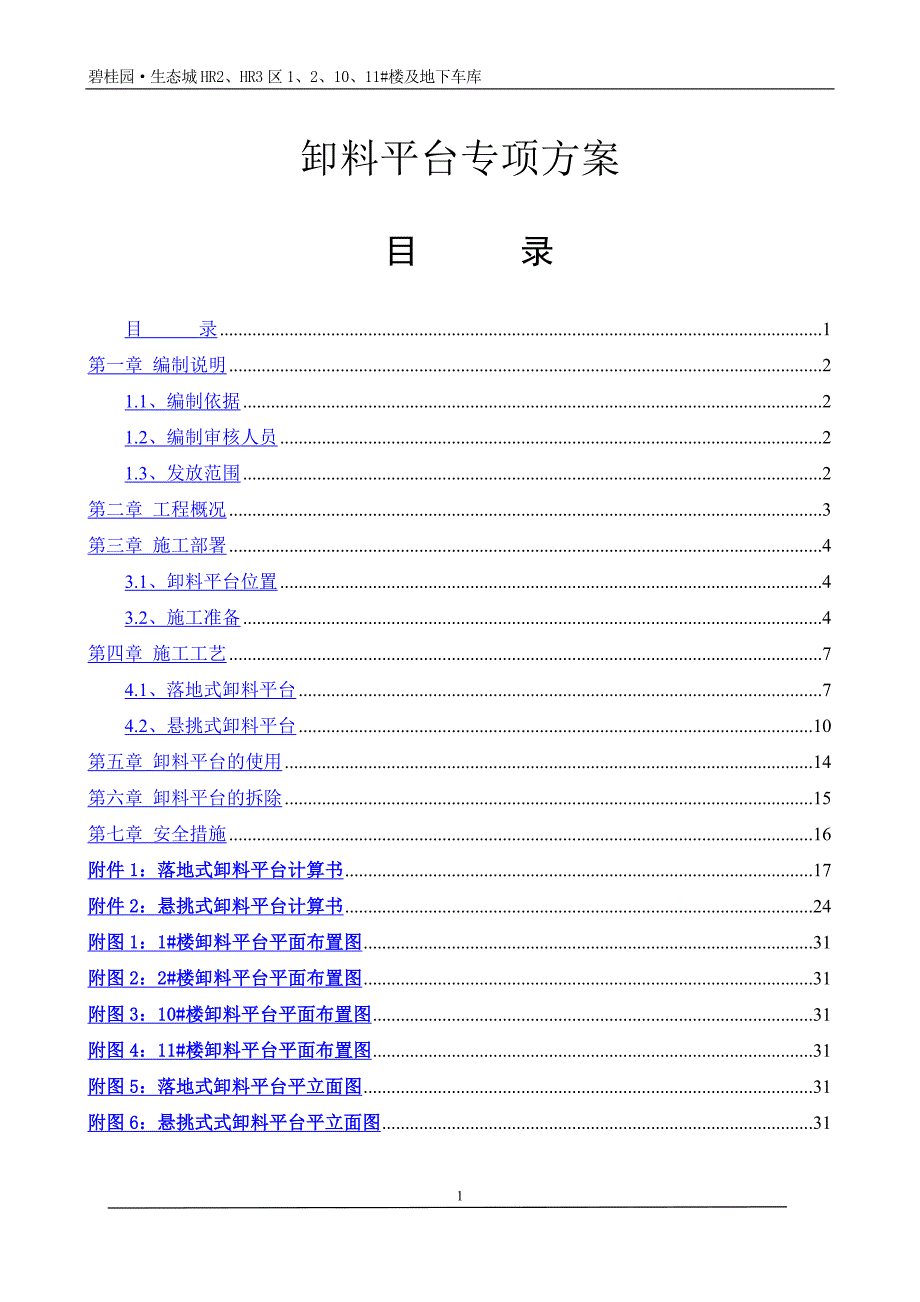 2020年十一月整理卸料平台专项施工方案.doc_第1页