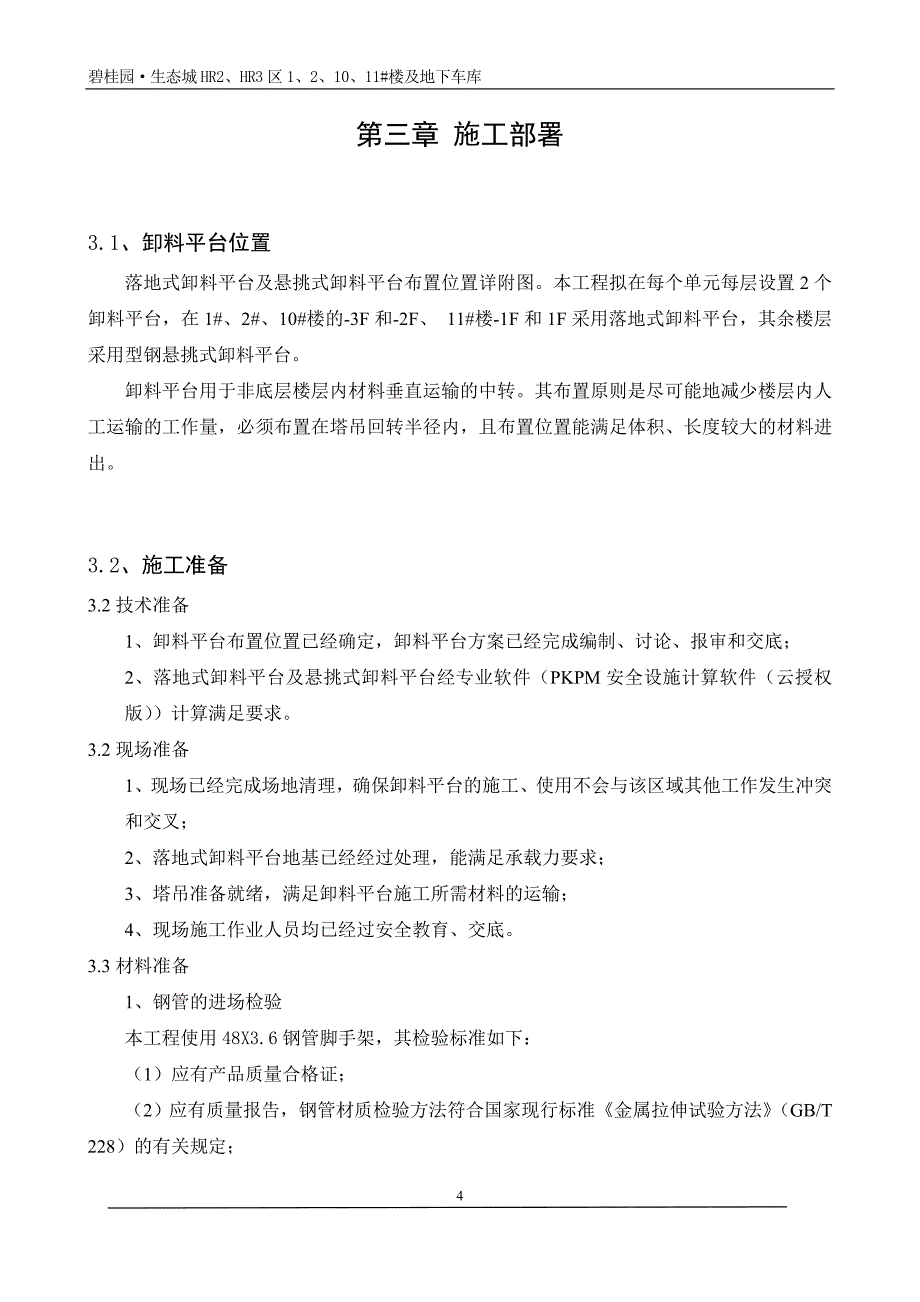 2020年十一月整理卸料平台专项施工方案.doc_第4页