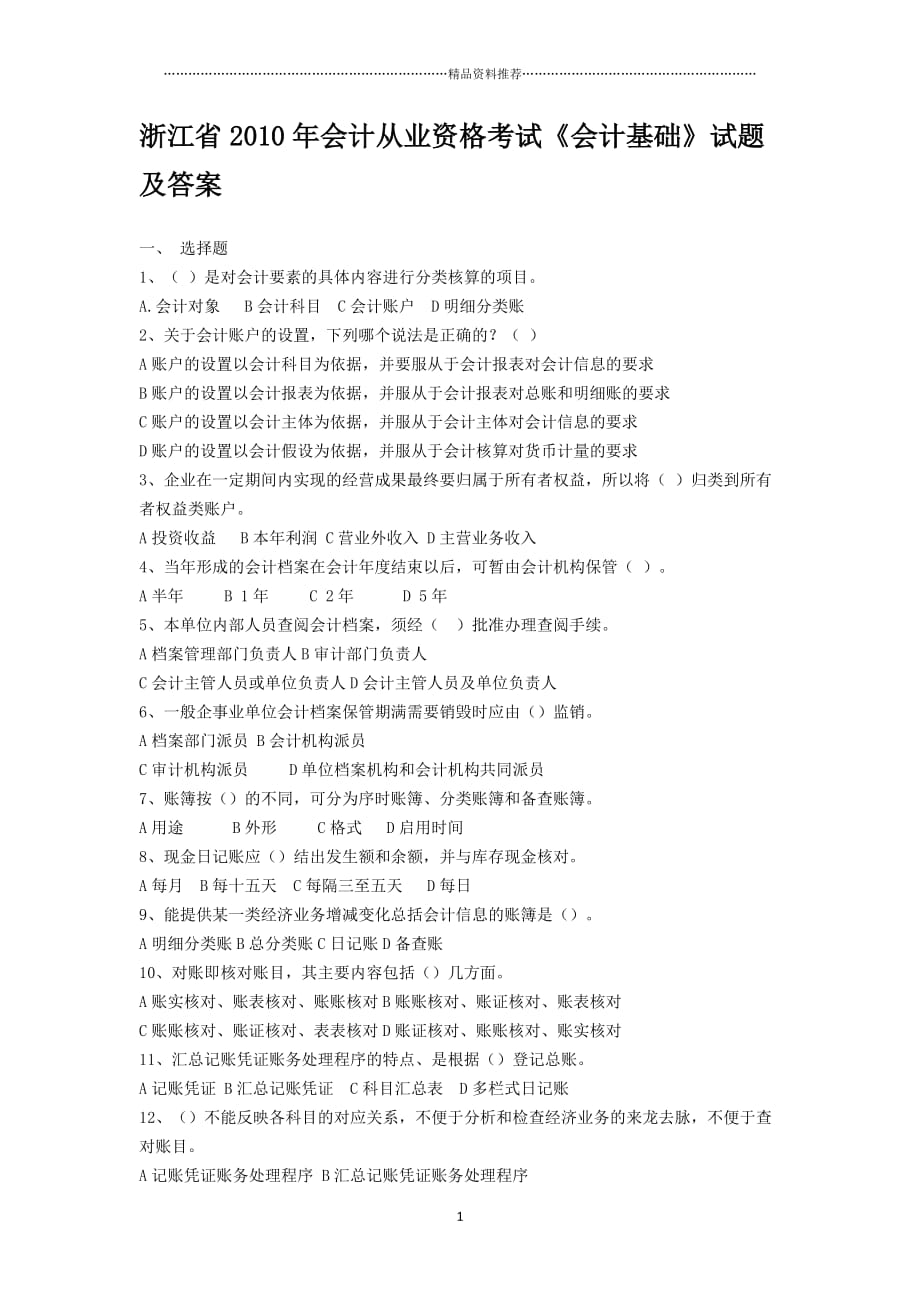 XXXX年会计从业考试《会计基础》真题及答案_第1页