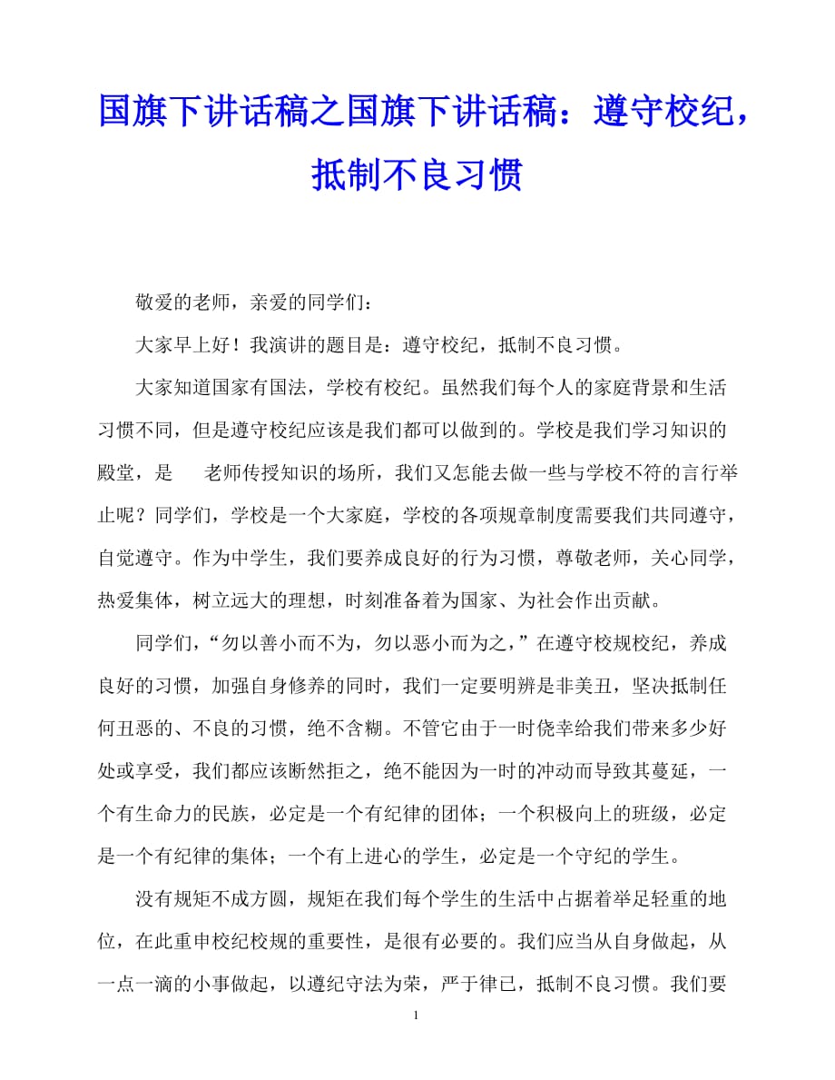 2020最新国旗下讲话稿之国旗下讲话稿：遵守校纪抵制不良习惯_第1页