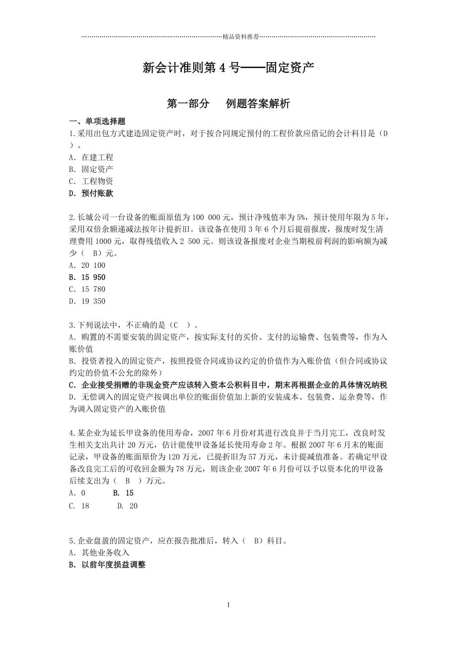 XXXX会计继续教育——固定资产_第1页