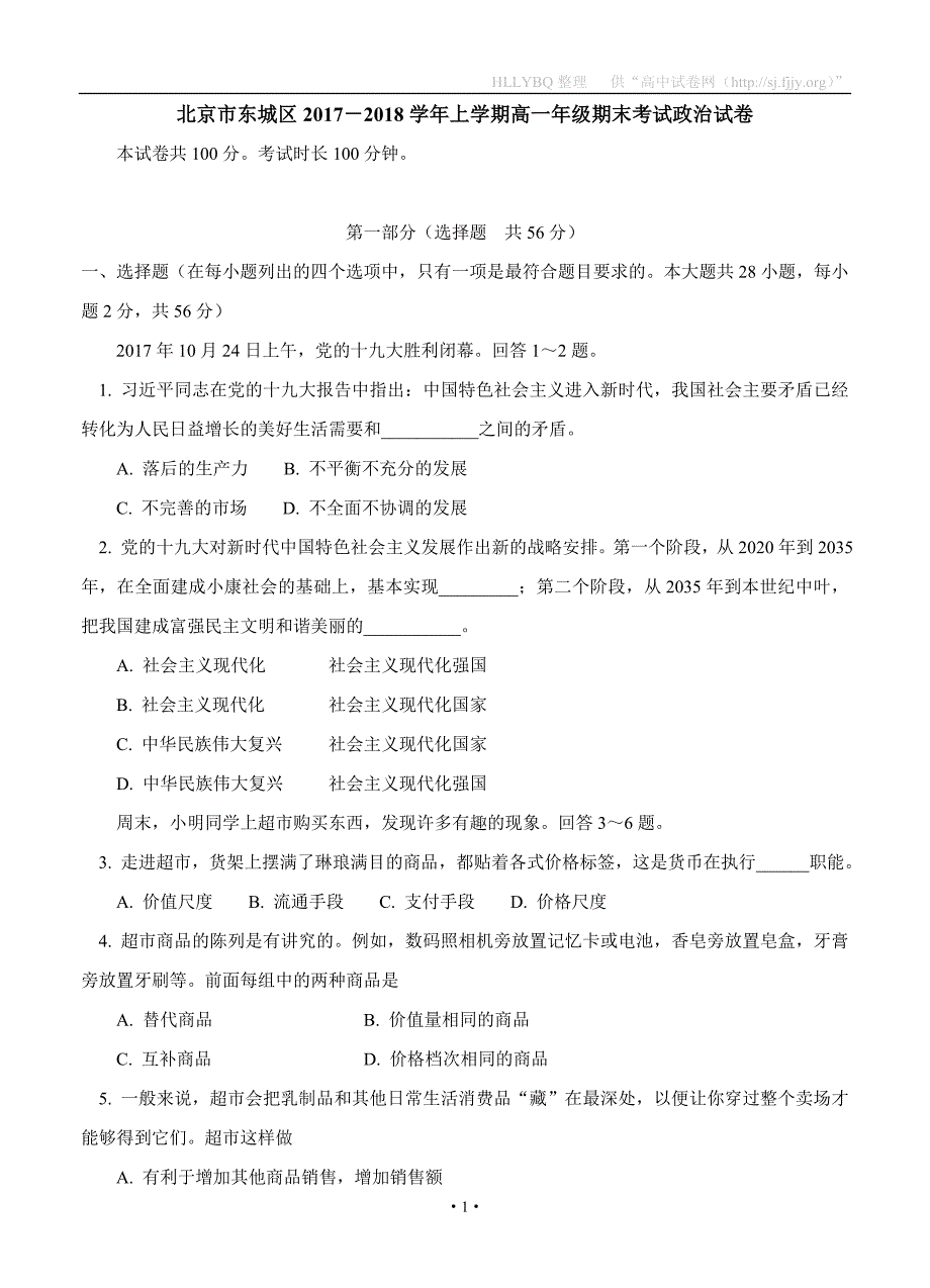 北京市东城区上学期2017-2018学年高一期末考试 政治_第1页