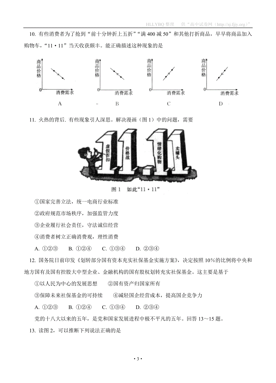 北京市东城区上学期2017-2018学年高一期末考试 政治_第3页