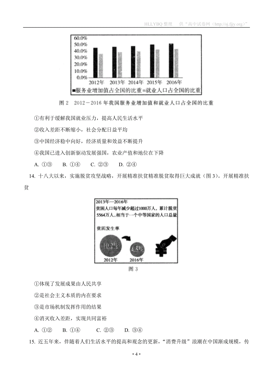 北京市东城区上学期2017-2018学年高一期末考试 政治_第4页