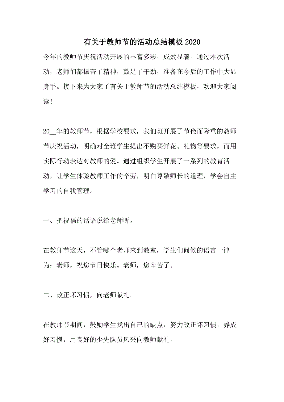 有关于教师节的活动总结模板2020_第1页