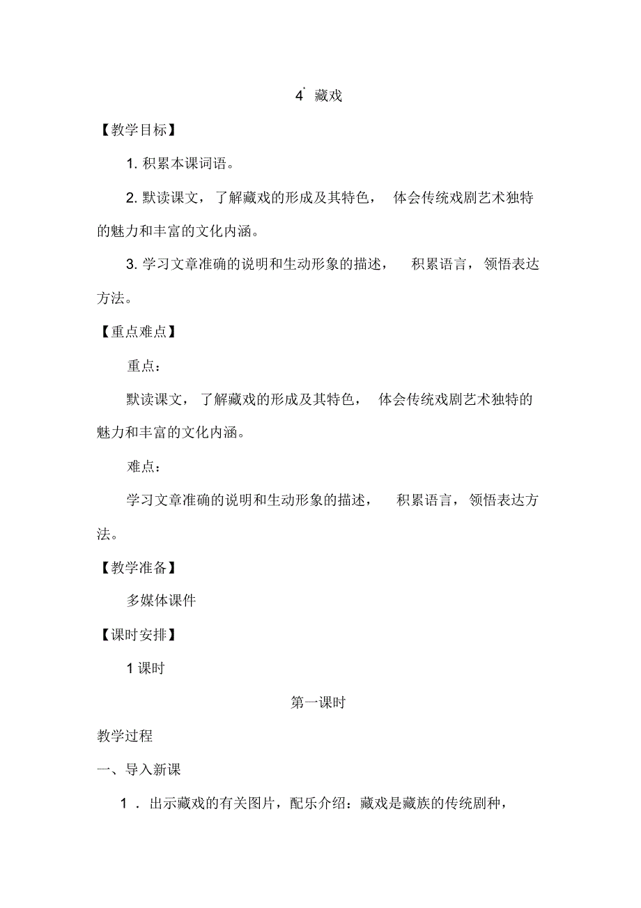 【统编版】部编版六年级语文下册教案第一单元4藏戏_第1页