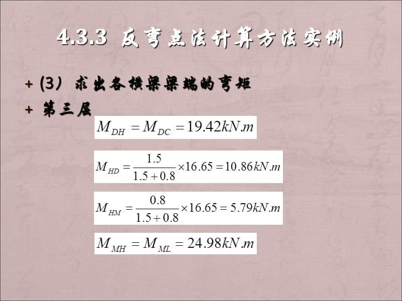 反弯点法计算方法实例PPT课件01_第5页