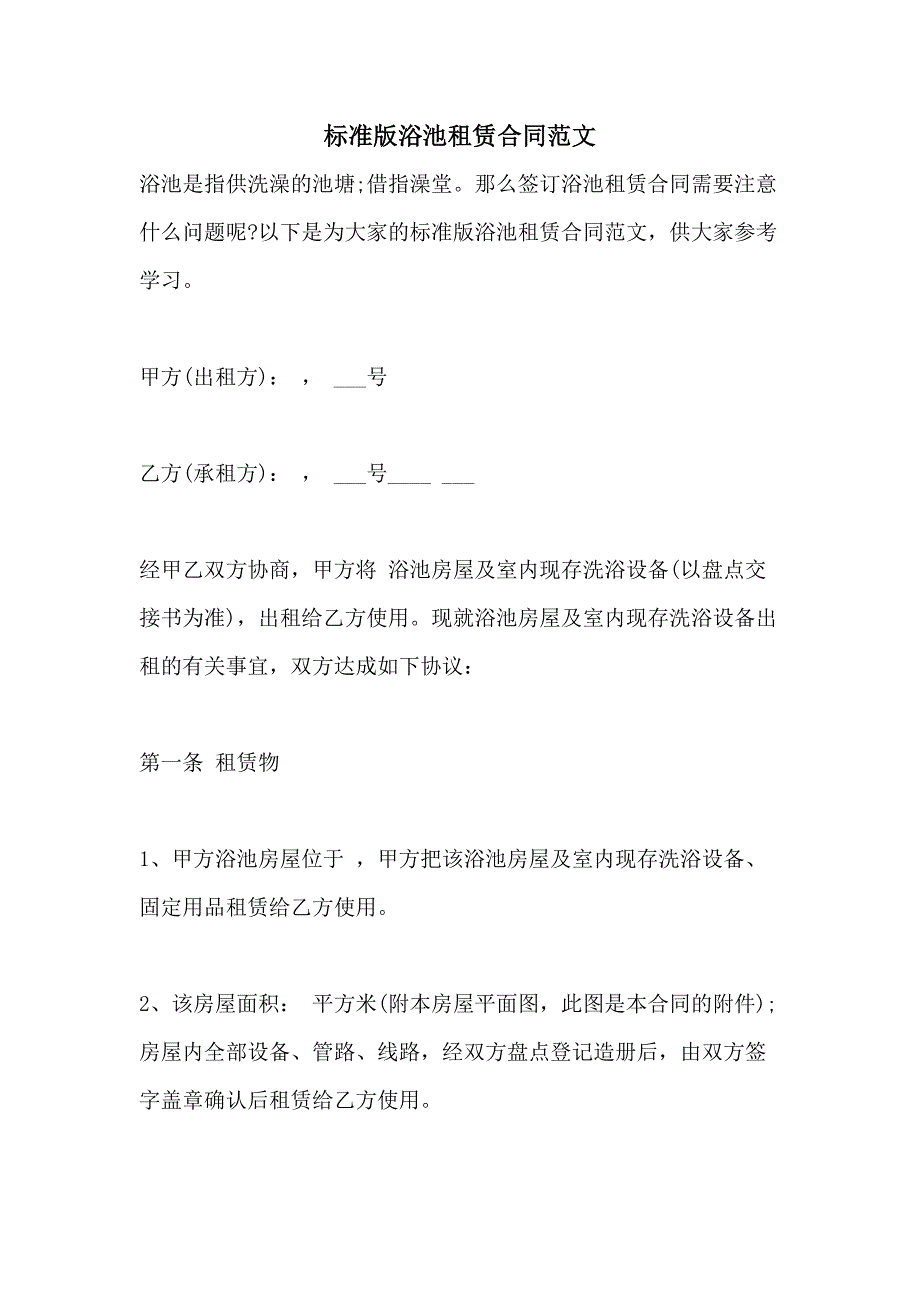 标准版浴池租赁合同范文_第1页