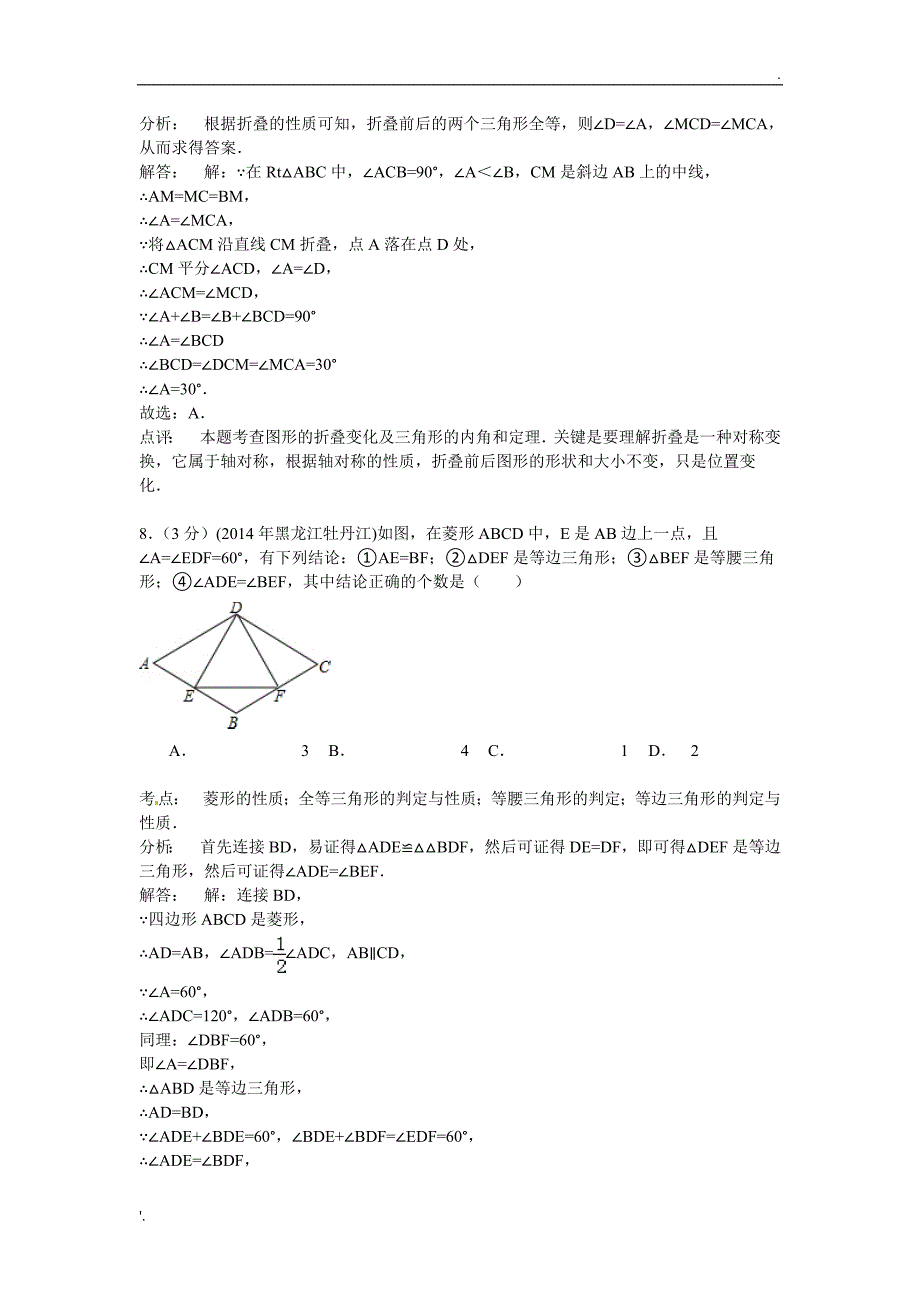 2014农垦牡丹江管理局中考数学试题(解析版)_第4页