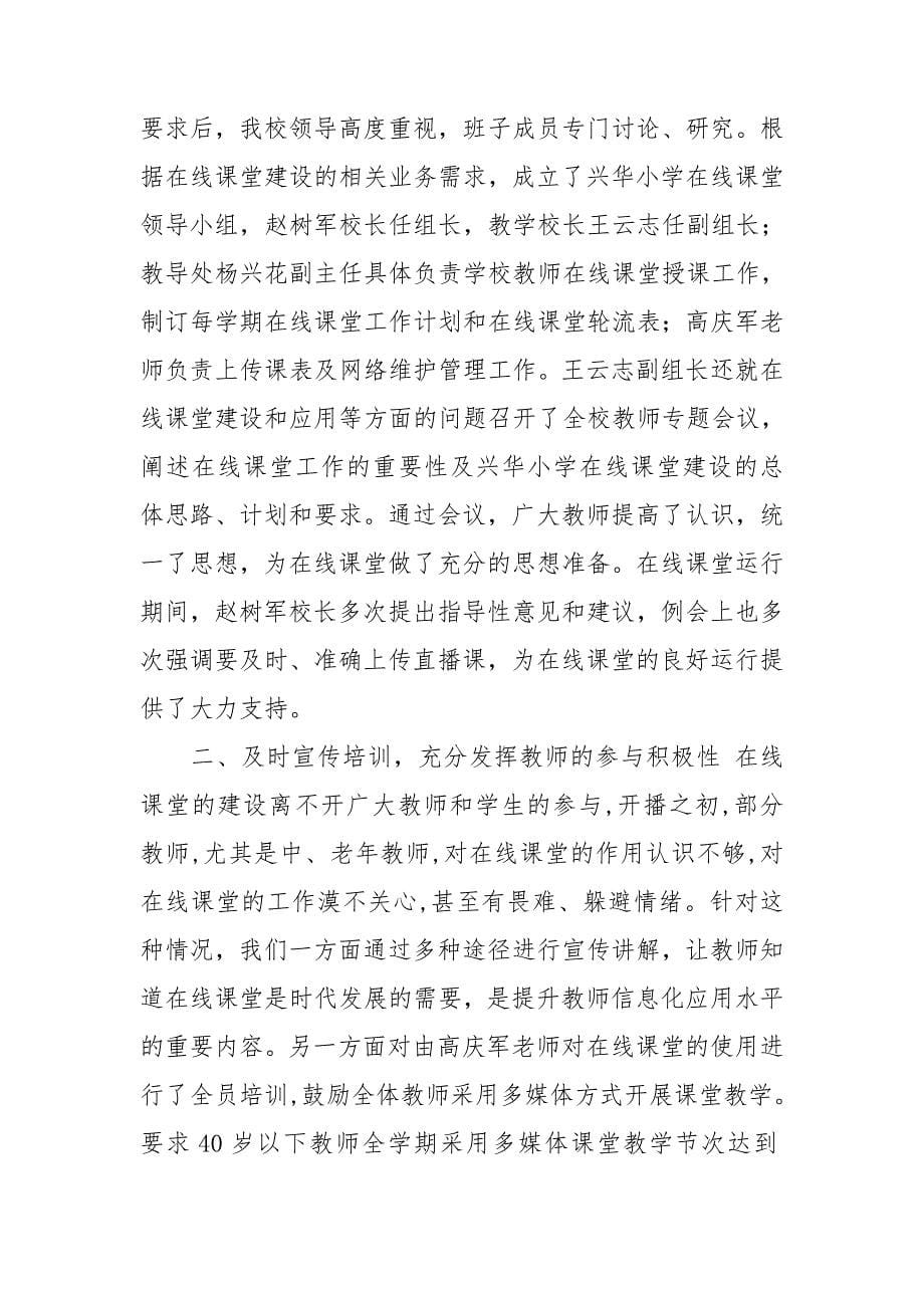 在线同步课堂教学工作总结_第5页