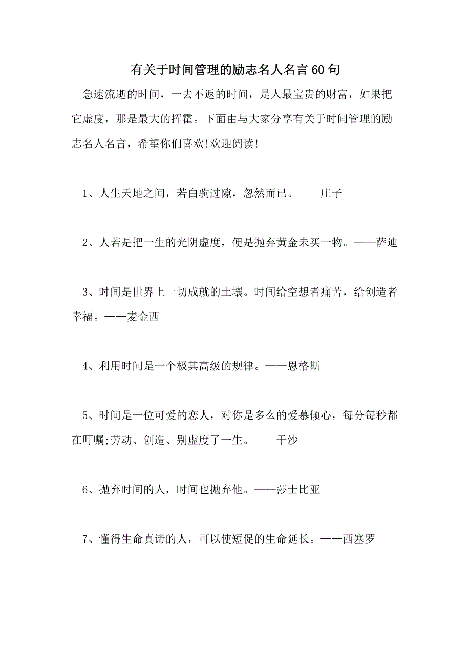 有关于时间管理的励志名人名言60句_第1页